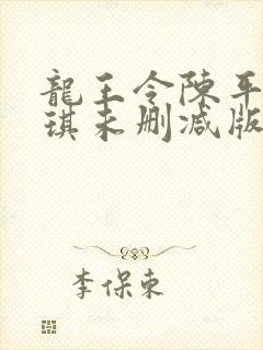 龙王令陈平苏雨琪未删减版封面