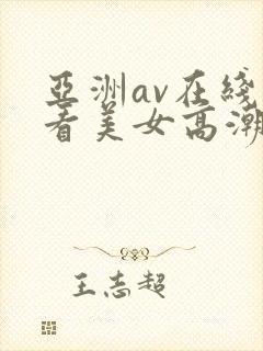 亚洲av在线观看美女高潮
