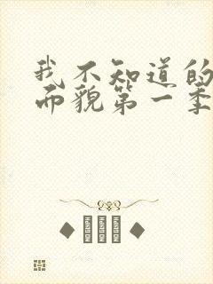 我不知道的妻子面貌第一季动漫