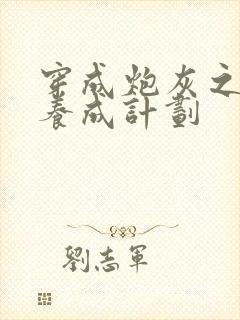 穿成炮灰之反派养成计划封面