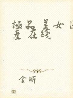 极品 美女 国产 在线封面