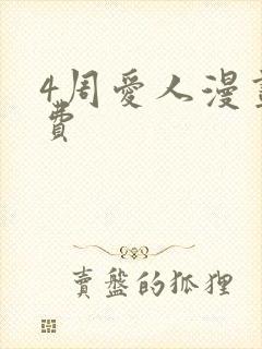 4周爱人漫画免费