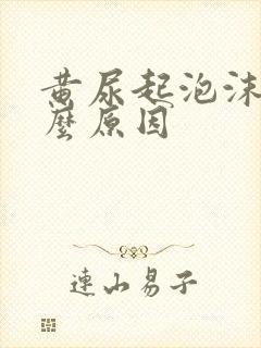 黄尿起泡沫是什么原因