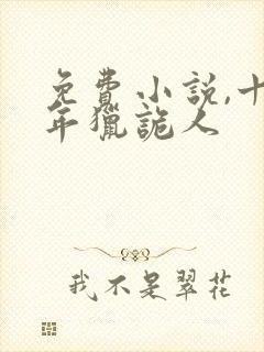 免费小说,十四年猎诡人封面