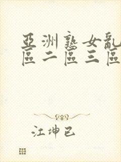 亚洲熟女乱色一区二区三区丝袜