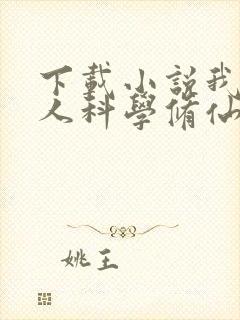 下载小说我在凡人科学修仙