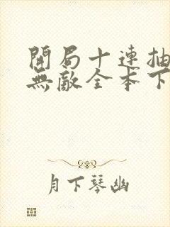 开局十连抽然后无敌全本下载