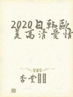 2020日韩欧美高清爱情电影