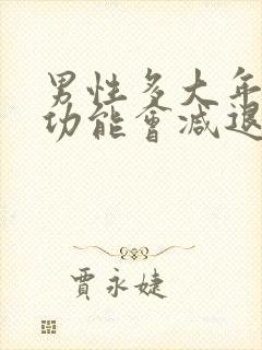 男性多大年龄性功能会减退封面