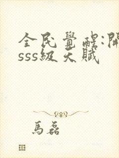 全民觉醒:开局sss级天赋