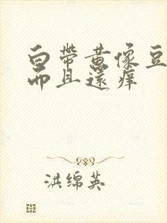 白带黄像豆腐渣而且还痒封面