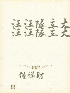 汪汪队立大功,汪汪队立大功动画片封面