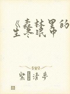 《森林里的熊先生冬眠中封面