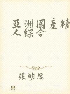 亚洲国产精品成人综合