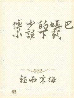 傅少的哑巴新妻小说下载