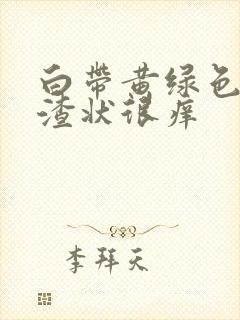 白带黄绿色豆腐渣状很痒封面