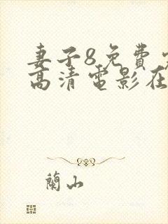 妻子8免费完整高清电影在线观看