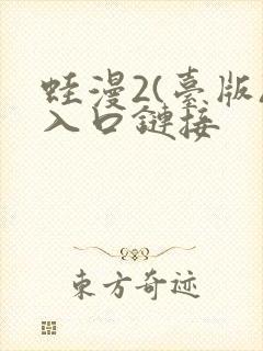 蛙漫2(台版)入口链接