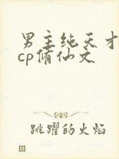 男主纯天才流无cp修仙文