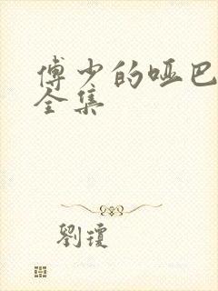 傅少的哑巴新妻全集