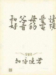 和父母爱情一样好看的电视剧