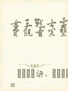 女王战士电影免费观看完整版