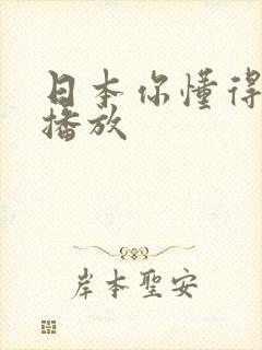 日本你懂得在线播放