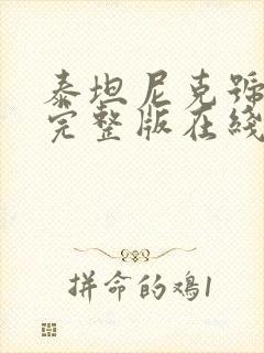 泰坦尼克号高清完整版在线观看