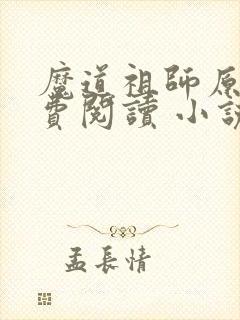 魔道祖师原著免费阅读 小说
