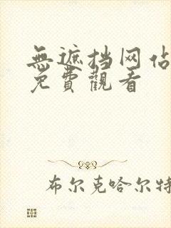 无遮挡网站在线免费观看
