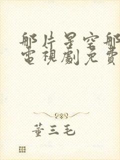 那片星空那片海电视剧免费