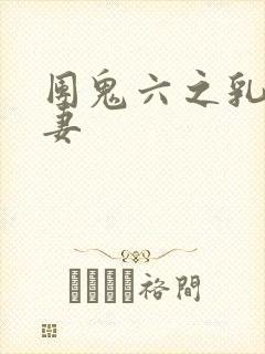 团鬼六之乳女人妻封面