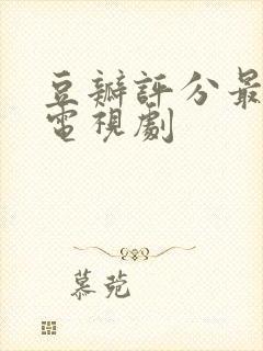 豆瓣评分最低的电视剧