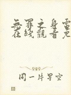 无罪之身电视剧在线观看免费观看封面