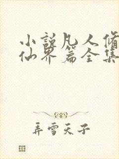 小说凡人修仙之仙界篇全集下载