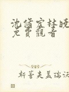 沈修宸林晓短剧免费观看封面