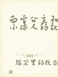 白雪公主和七个小矮人的故事电影