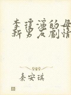 李琼演的母亲的新男友剧情介绍