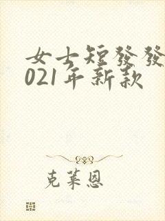 女士短发发型2021年新款