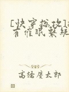 [快穿总攻]拥有催眠系统的我浪飞了封面