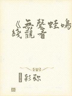 《无声蛙鸣》在线观看