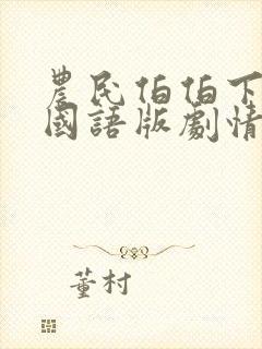 农民伯伯下乡2国语版剧情