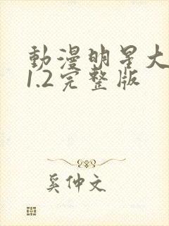 动漫明星大乱斗1.2完整版