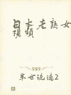 日本老熟女高潮视频