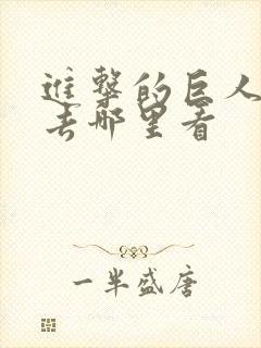 进击的巨人动漫去哪里看