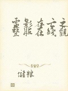 电影存亡之战完整版在线观看