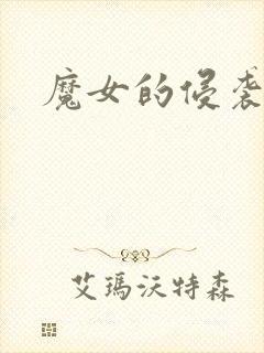 魔女的侵袭攻略