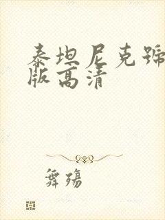 泰坦尼克号国语版高清