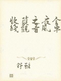 收获之夜全集在线观看风车