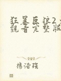 狂暴巨狼2免费观看完整版